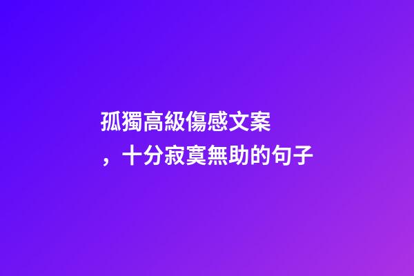 孤獨高級傷感文案，十分寂寞無助的句子